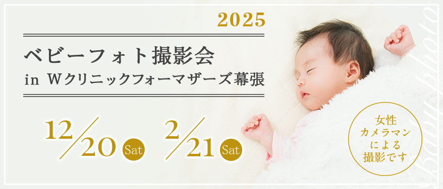 ベビーフォト撮影会 in Ｗクリニックフォーマザーズ幕張